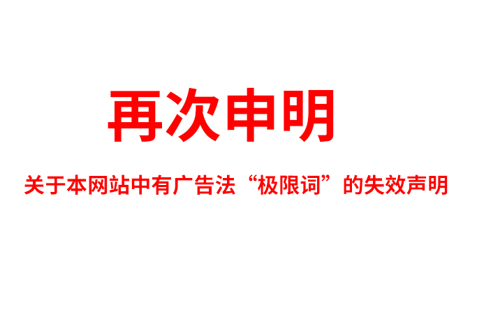 失效声明.jpg