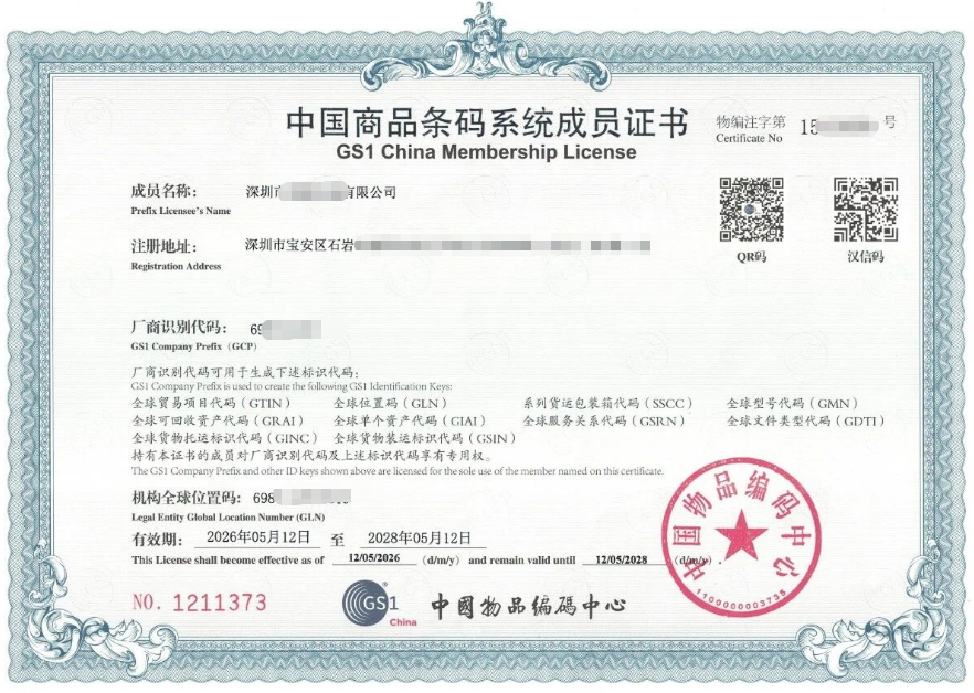 商品条形码证书.png